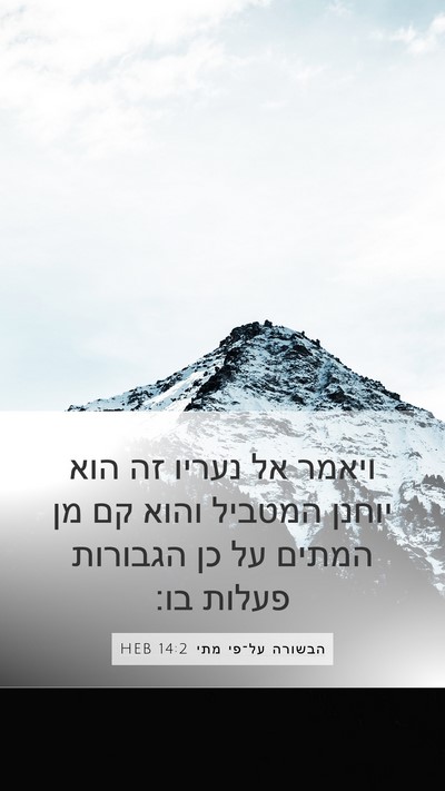 הבשורה על־פי מתי 14:2 HEB Mobile Phone Wallpaper - ויאמר אל נעריו זה הוא יוחנן - Mobile Bible Verse Wallpaper