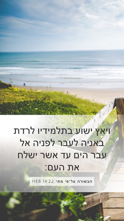 הבשורה על־פי מתי 14:22 HEB Bible Verse Image