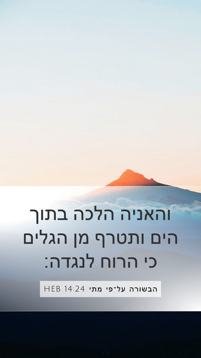 הבשורה על־פי מתי 14:24 HEB Mobile Phone Wallpaper - והאניה הלכה בתוך הים ותטרף - Mobile Bible Verse Wallpaper
