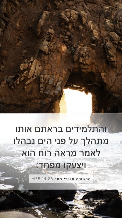 הבשורה על־פי מתי 14:26 HEB Mobile Phone Wallpaper - והתלמידים בראתם אותו מתהלך - Mobile Bible Verse Wallpaper