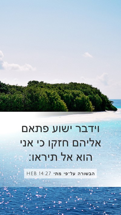 הבשורה על־פי מתי 14:27 HEB Bible Verse Image