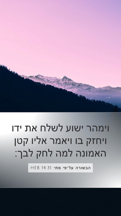 הבשורה על־פי מתי 14:31 HEB Bible Verse Image