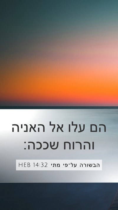 הבשורה על־פי מתי 14:32 HEB Mobile Phone Wallpaper - הם עלו אל האניה והרוח - Mobile Bible Verse Wallpaper