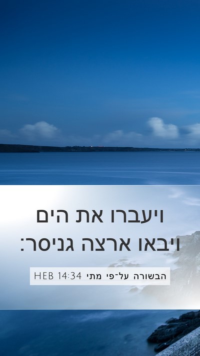 הבשורה על־פי מתי 14:34 HEB Bible Verse Image