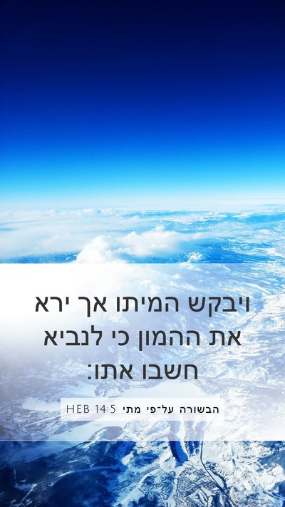 הבשורה על־פי מתי 14:5 HEB Bible Verse Image
