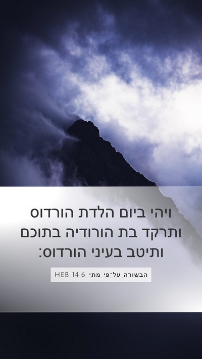 הבשורה על־פי מתי 14:6 HEB Bible Verse Image