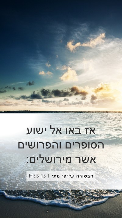 הבשורה על־פי מתי 15:1 HEB Mobile Phone Wallpaper - אז באו אל ישוע הסופרים - Mobile Bible Verse Wallpaper
