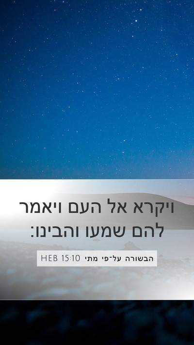 הבשורה על־פי מתי 15:10 HEB Bible Verse Image