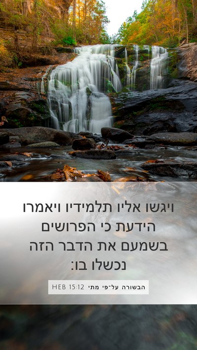 הבשורה על־פי מתי 15:12 HEB Mobile Phone Wallpaper - ויגשו אליו תלמידיו ויאמרו - Mobile Bible Verse Wallpaper