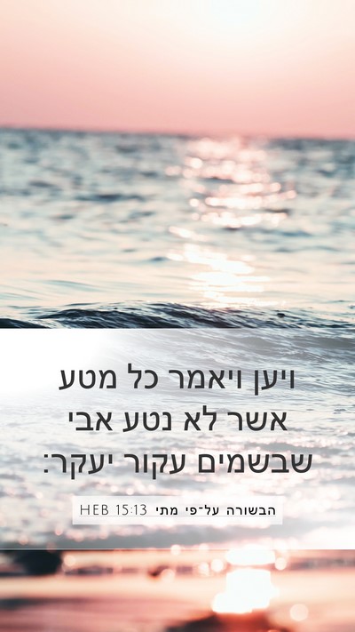 הבשורה על־פי מתי 15:13 HEB Bible Verse Image