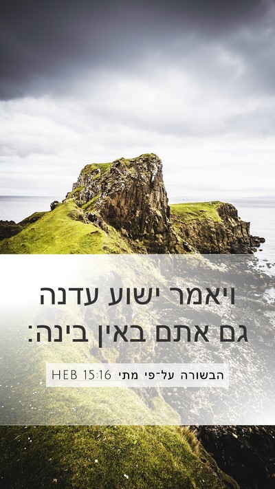 הבשורה על־פי מתי 15:16 HEB Bible Verse Image