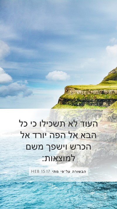 הבשורה על־פי מתי 15:17 HEB Bible Verse Image