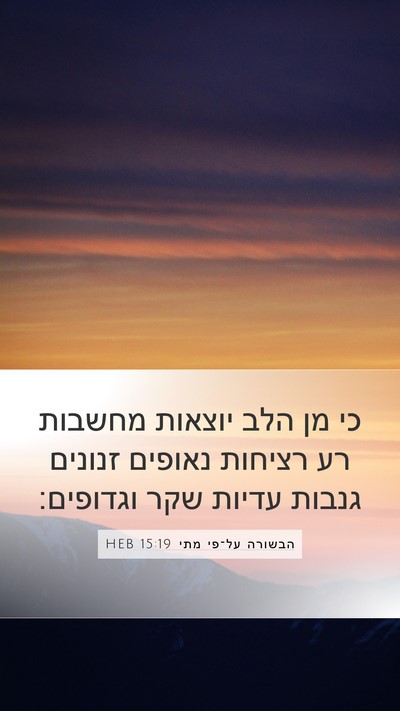 הבשורה על־פי מתי 15:19 HEB Bible Verse Image