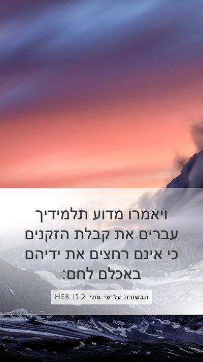 הבשורה על־פי מתי 15:2 HEB Bible Verse Image