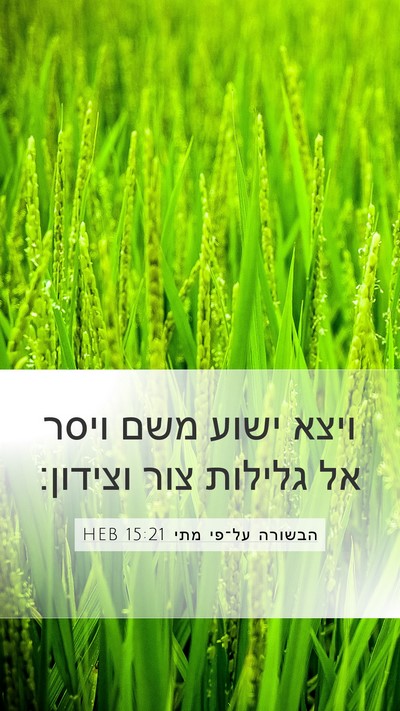 הבשורה על־פי מתי 15:21 HEB Bible Verse Image