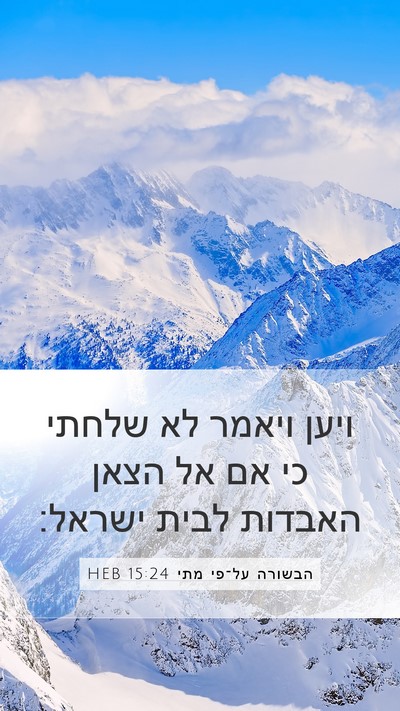 הבשורה על־פי מתי 15:24 HEB Bible Verse Image