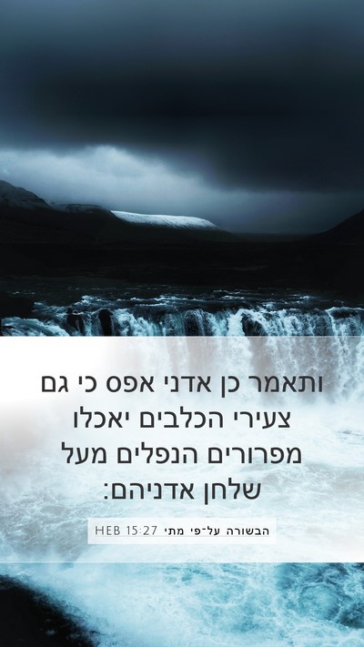 הבשורה על־פי מתי 15:27 HEB Bible Verse Image