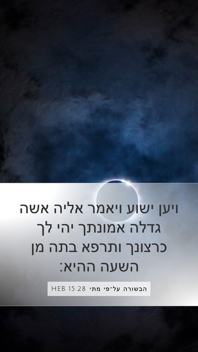 הבשורה על־פי מתי 15:28 HEB Bible Verse Image