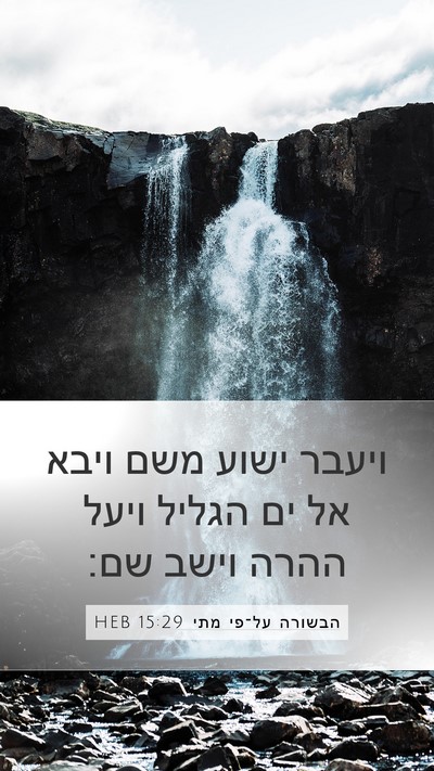 הבשורה על־פי מתי 15:29 HEB Bible Verse Image