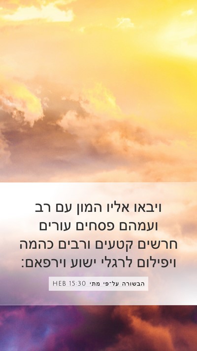 הבשורה על־פי מתי 15:30 HEB Bible Verse Image