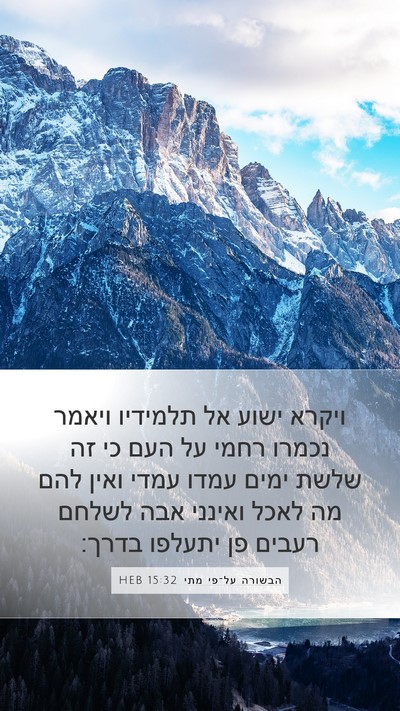 הבשורה על־פי מתי 15:32 HEB Bible Verse Image