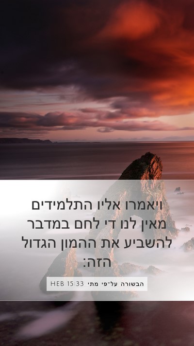 הבשורה על־פי מתי 15:33 HEB Bible Verse Image