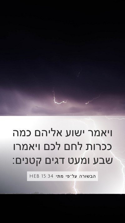 הבשורה על־פי מתי 15:34 HEB Bible Verse Image