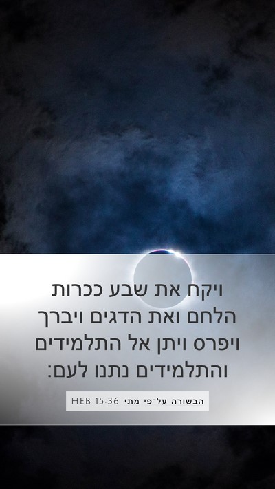 הבשורה על־פי מתי 15:36 HEB Bible Verse Image
