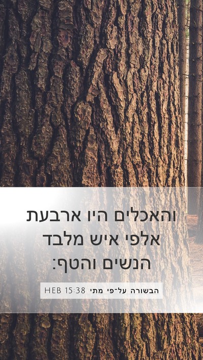 הבשורה על־פי מתי 15:38 HEB Mobile Phone Wallpaper - והאכלים היו ארבעת אלפי איש - Mobile Bible Verse Wallpaper