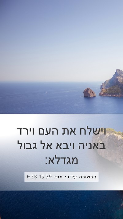 הבשורה על־פי מתי 15:39 HEB Bible Verse Image