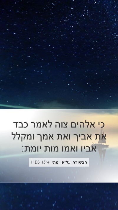 הבשורה על־פי מתי 15:4 HEB Bible Verse Image