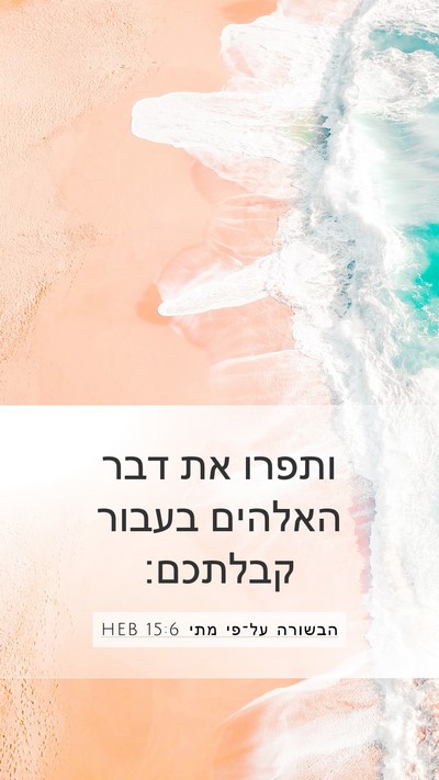 הבשורה על־פי מתי 15:6 HEB Bible Verse Image