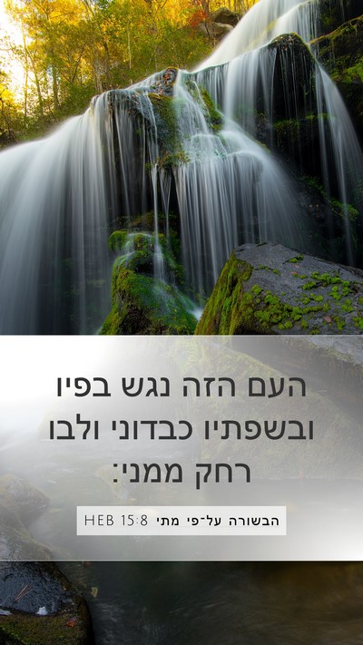 הבשורה על־פי מתי 15:8 HEB Bible Verse Image