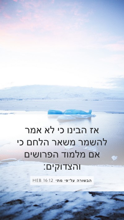 הבשורה על־פי מתי 16:12 HEB Bible Verse Image