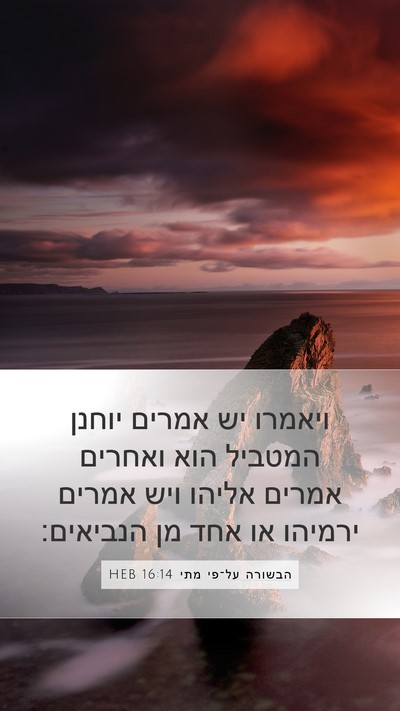 הבשורה על־פי מתי 16:14 HEB Bible Verse Image