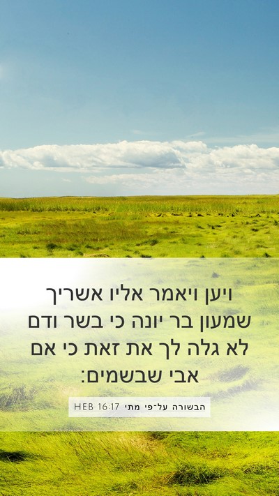 הבשורה על־פי מתי 16:17 HEB Bible Verse Image