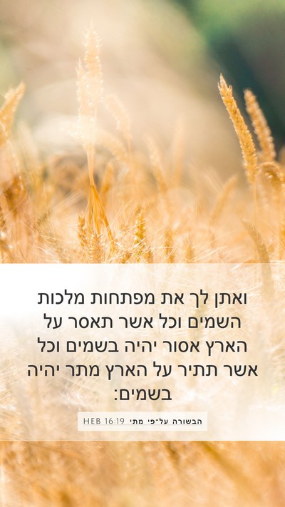 הבשורה על־פי מתי 16:19 HEB Bible Verse Image
