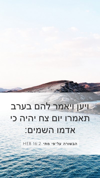 הבשורה על־פי מתי 16:2 HEB Bible Verse Image
