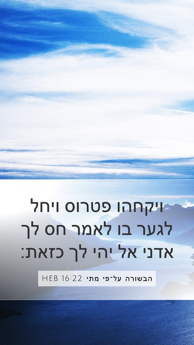 הבשורה על־פי מתי 16:22 HEB Bible Verse Image