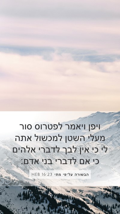 הבשורה על־פי מתי 16:23 HEB Bible Verse Image