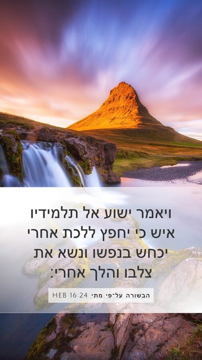 הבשורה על־פי מתי 16:24 HEB Bible Verse Image