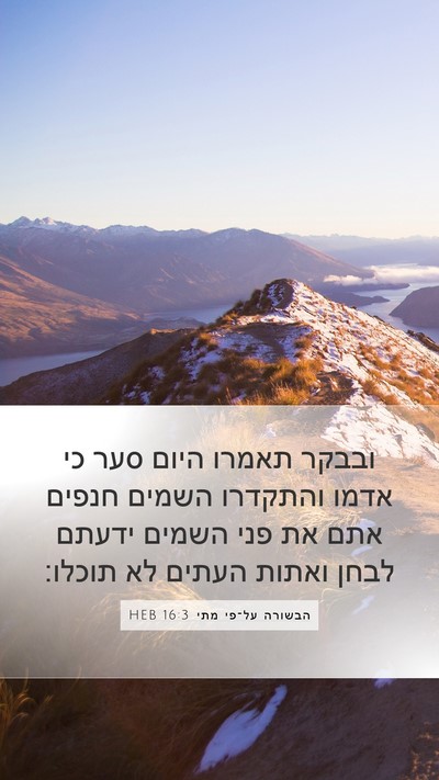 הבשורה על־פי מתי 16:3 HEB Bible Verse Image