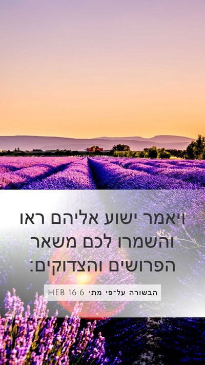 הבשורה על־פי מתי 16:6 HEB Bible Verse Image