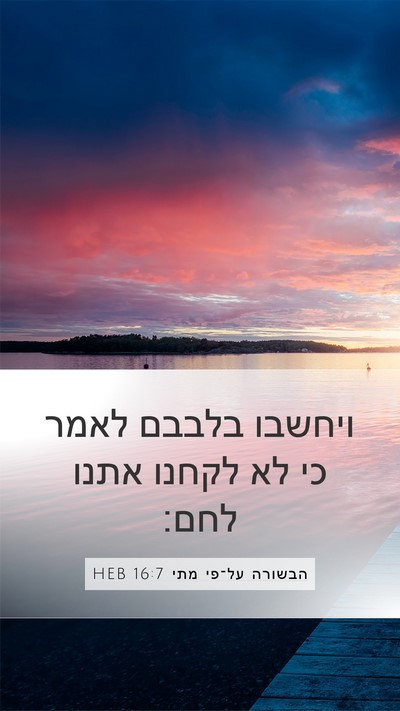 הבשורה על־פי מתי 16:7 HEB Mobile Phone Wallpaper - ויחשבו בלבבם לאמר כי לא - Mobile Bible Verse Wallpaper