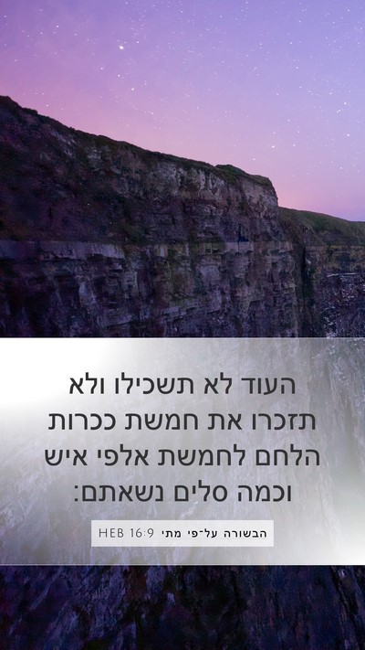 הבשורה על־פי מתי 16:9 HEB Bible Verse Image