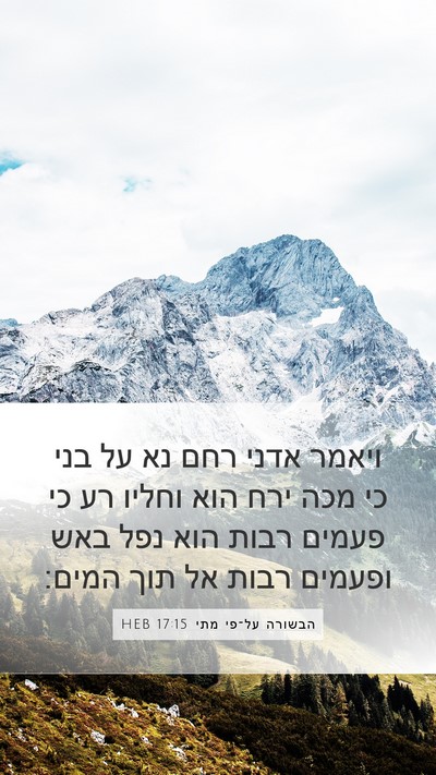 הבשורה על־פי מתי 17:15 HEB Bible Verse Image
