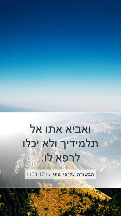 הבשורה על־פי מתי 17:16 HEB Mobile Phone Wallpaper - ואביא אתו אל תלמידיך ולא - Mobile Bible Verse Wallpaper