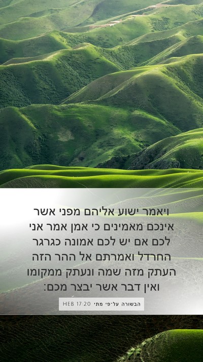 הבשורה על־פי מתי 17:20 HEB Bible Verse Image