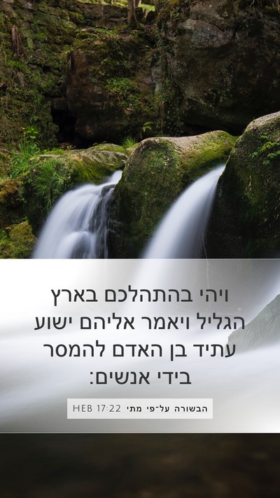 הבשורה על־פי מתי 17:22 HEB Bible Verse Image