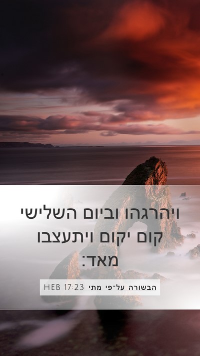 הבשורה על־פי מתי 17:23 HEB Bible Verse Image